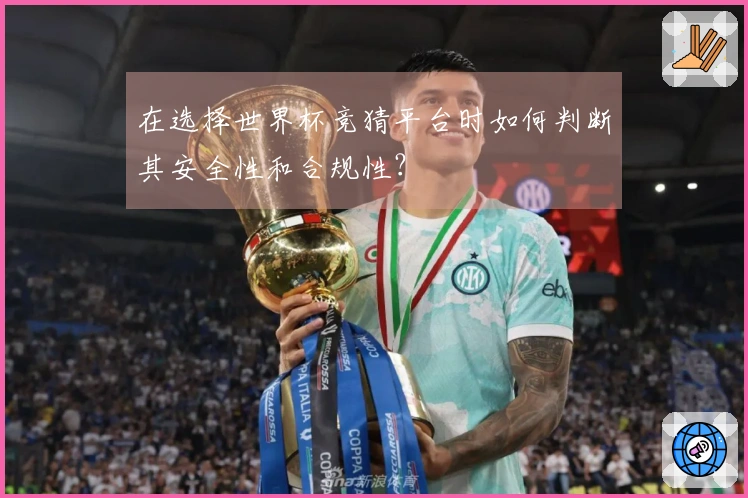 在选择世界杯竞猜平台时如何判断其安全性和合规性？