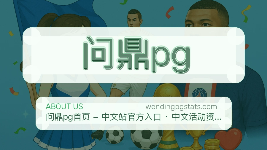 问鼎pg公司简介与平台服务展示