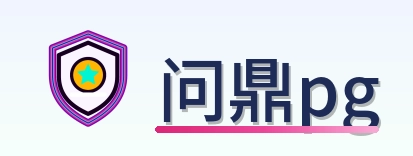 问鼎pg Logo